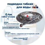 SLAVA Подводка 40 см г/ш (S) Сталь