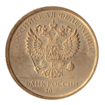 10 рублей "Аверс/Аверс" (брак) год случайный