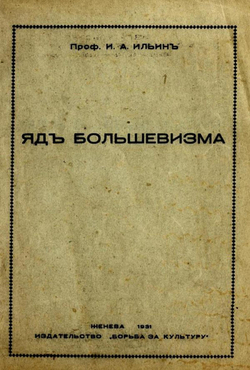 Яд большевизма | Ильин Иван Александрович