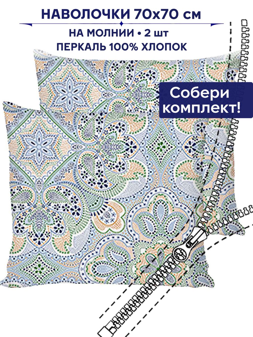 Комплект наволочек 2шт Сказка "Бисер" 70х70 см