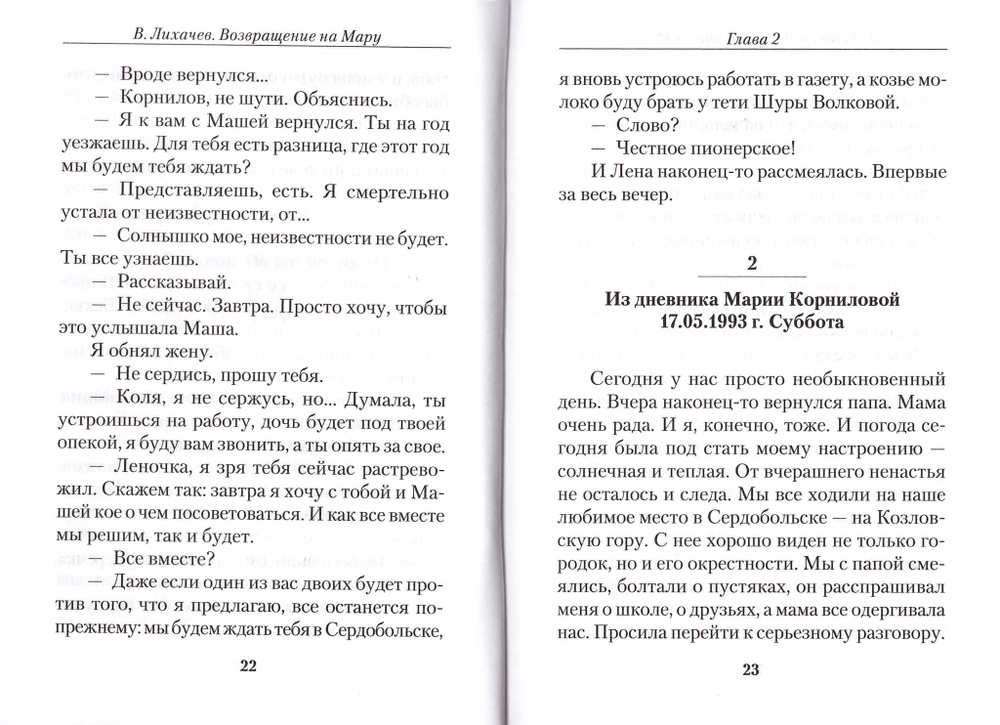 Возвращение на Мару. Повесть