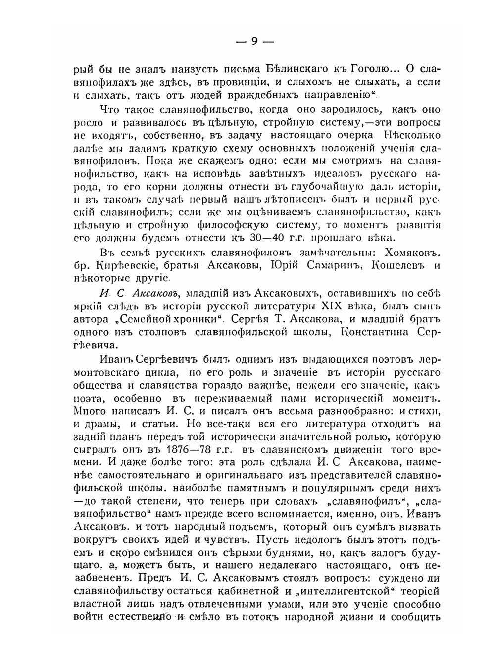Иван Сергеевич Аксаков и современная действительность | А.П. Георгиевский