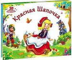 Книжка-панорамка Любимые сказки "Красная шапочка" (Malamalama)