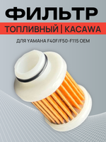 Фильтр топливный (сменный элемент) Kacawa для YAMAHA F40F/F50-F115 OEM