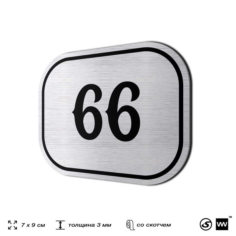 Номерок на дверь квартиры 66, для кабинета, офиса, шильдик 9 х 7 см, серебристый, Айдентика Технолоджи