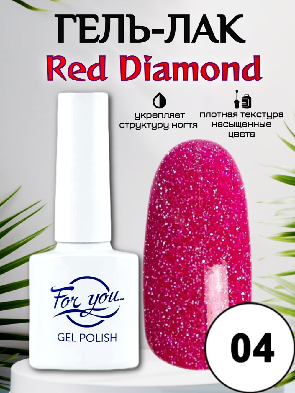 Гель-лак FOR YOU Red Diamond № 04
