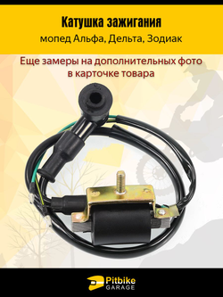 t- Катушка зажигания мопед Альфа, Дельта - с насвечником