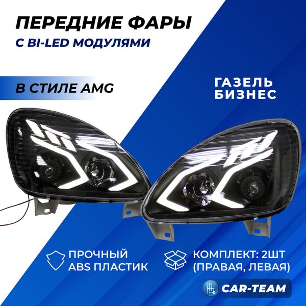 Фары Газель Бизнес передние в стиле Mercedes AMG c Bi LED модулями, тонированные галочки