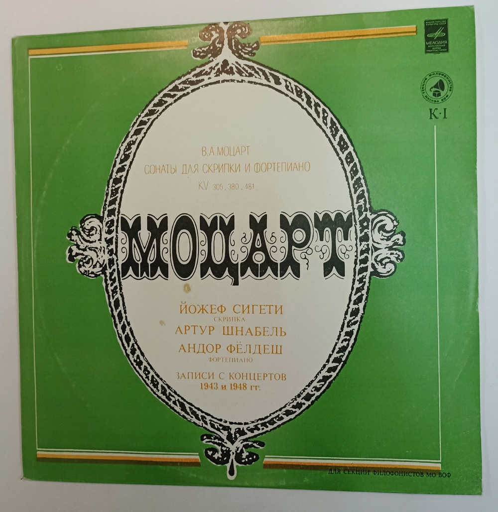 Винтажная виниловая пластинка LP Mozart Моцарт Сонаты для Скрипки и Фортепиано KV 305, KV 380, KV 481 Секция Филофонистов, Москва ВОФ (СССР 1980)