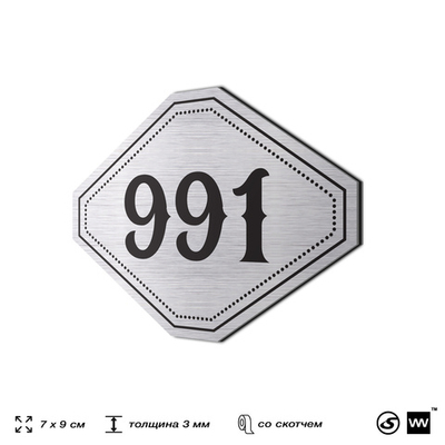 Номерок на дверь квартиры 991, для кабинета, офиса, шильдик 9 х 7 см, серебристый, Айдентика Технолоджи