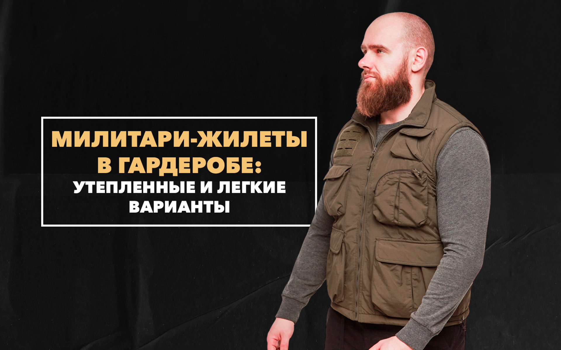 Милитари-жилеты в весеннем гардеробе: утепленные и легкие варианты для разной погоды