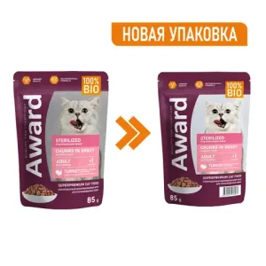Пауч AWARD Sterilized для взрослых стерилизованных кошек, кусочки в соусе с индейкой