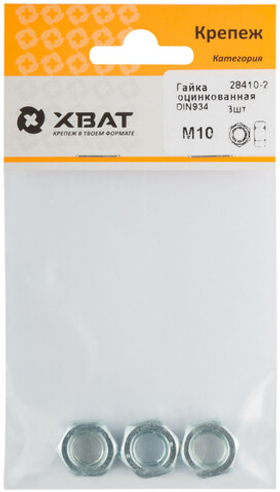 Гайка оцинкованная DIN 934 М10 (фасовка 3 шт.)