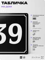 Адресная табличка с номером дома 39, на фасад и забор, черная, 25х25 см, Айдентика Технолоджи