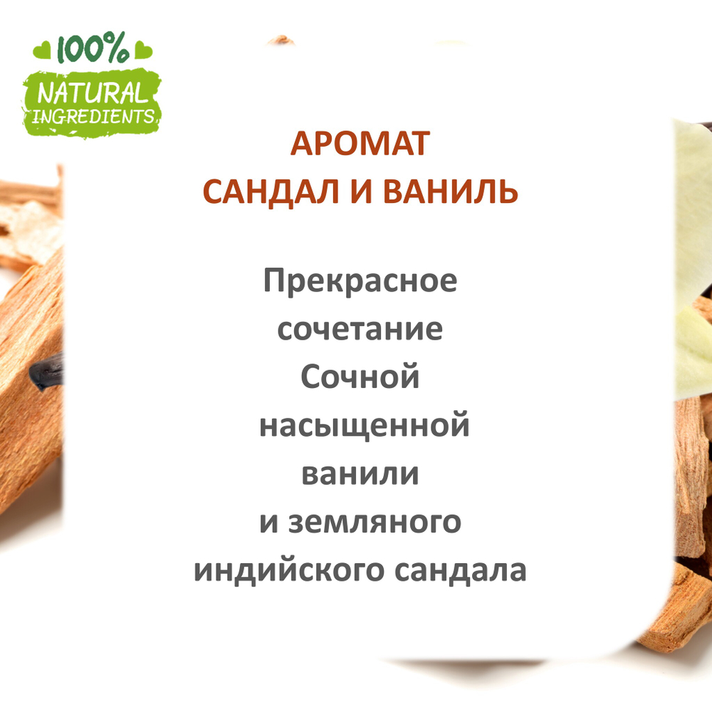 Сандал и ваниль, отдушка для свечей и мыла