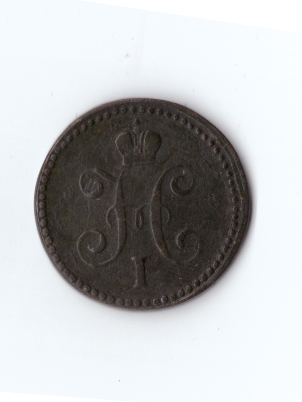 1 копейка серебром 1843 ЕМ