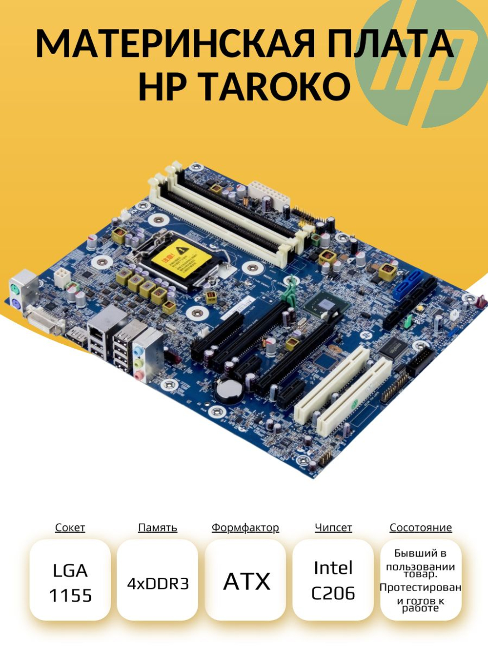 S-1155 Материнская плата HP TAROKO