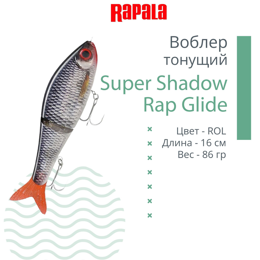 Воблер RAPALA Super Shadow Rap Glide 16, PKL, 16см, 86гр