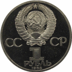 (Стародел PROOF) 1 рубль 1985 год "115-летие со дня рождения В. И. Ленина"