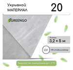 Материал укрывной, 5 × 3.2 м, плотность 20 г/м², спанбонд с УФ-стабилизатором, белый, Greengo, Эконо