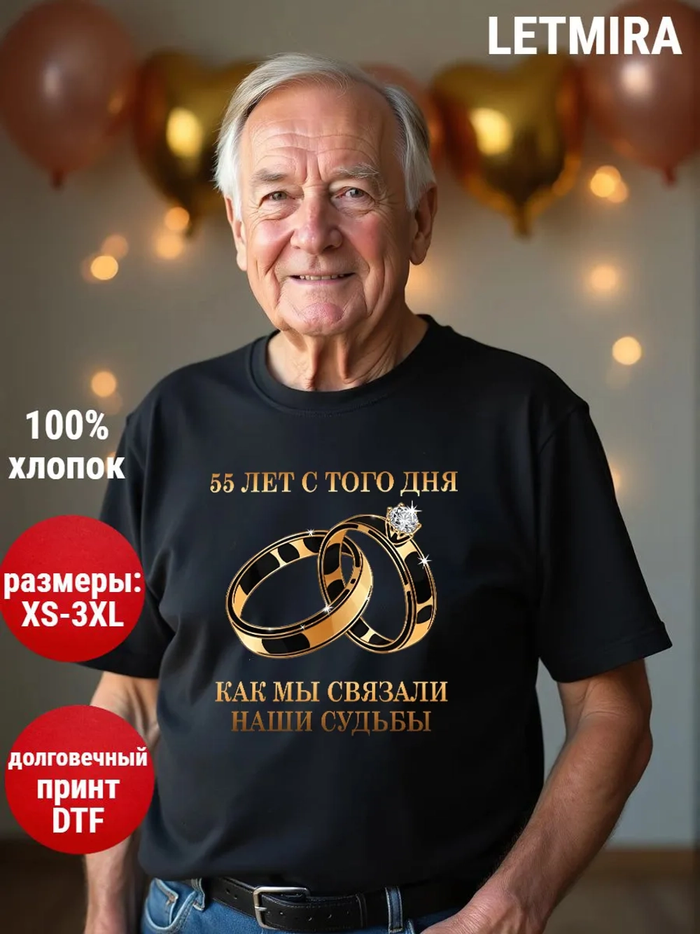 Футболка для годовщины совместной жизни и юбилея свадьбы