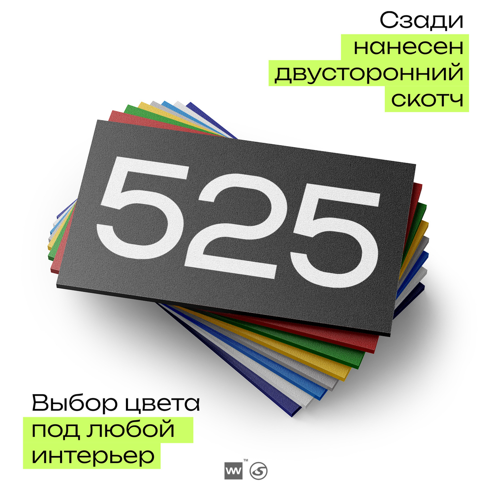Номер на дверь 525, табличка на дверь для офиса, квартиры, кабинета, аудитории, склада, черная 120х70 мм, Айдентика Технолоджи