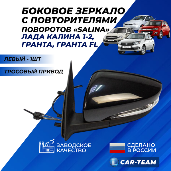 Зеркало на Лада Гранта, Гранта FL, Калина 1-2 с повторителем поворота, тросовый привод, не окрашенное, левое (2191-8201005) (1шт)  "Солина"