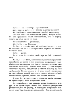 Справочный словарь юридических терминов древняго актоваго языка Югозападной России | Новицкий Иван Петрович