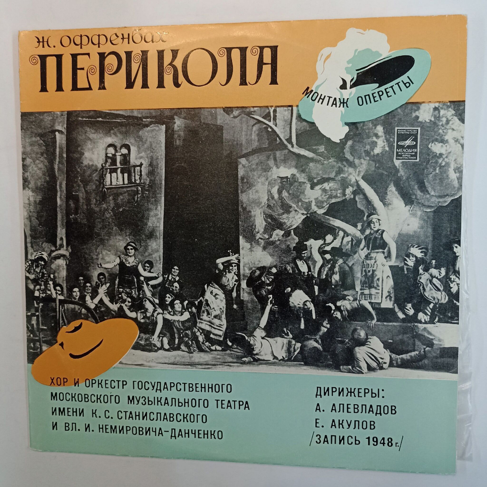 Винтажная виниловая пластинка Жак Оффенбах Перикола (СССР 1977)