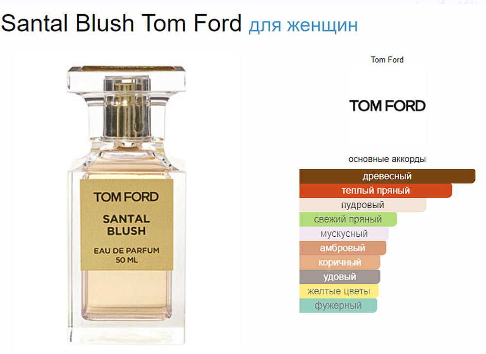 Tom Ford SANTAL BLUSH