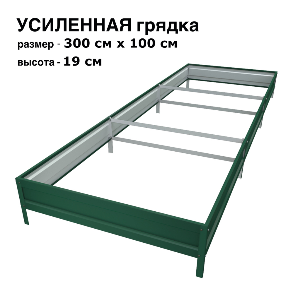 Оцинкованная грядка усиленная 300см x 100см высота 19см с полимерным покрытием RAL 6005 зелёный мох | АЙГРЯДКИ!