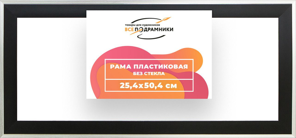 Рама багетная 25x50 для картин на холсте, пластиковая, без стекла и задника, ВсеПодрамники. Товар уцененный