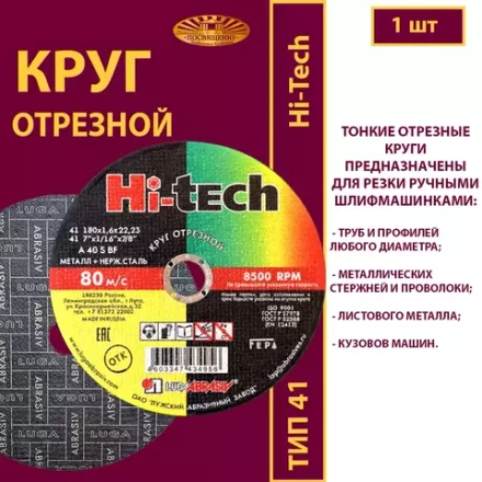 Круг отрезной армированный 180х1,6х22,23 P40 (По металлу и нержавеющей стали; Hi-tech)