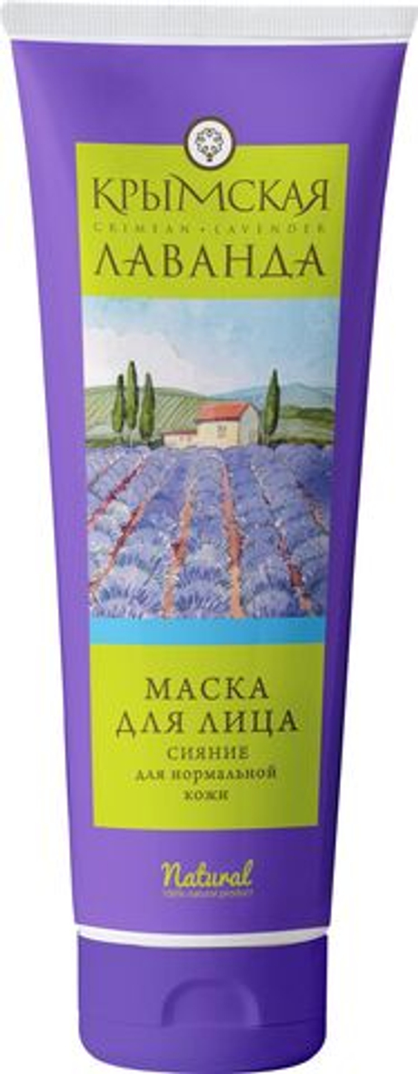 Маска для лица Лаванда Сияние для нормальной кожи 150г