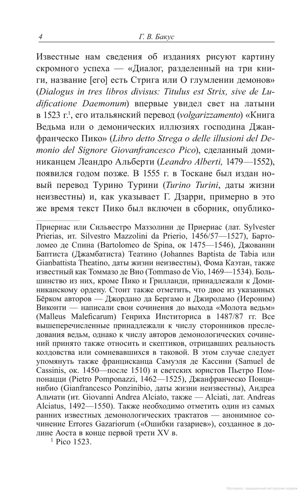 Стрига, или О глумлении демонов