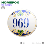 Номер на дверь квартиры 969, для кабинета, офиса, в средиземноморском стиле, шильдик 10 х 7,5 см, белый, Айдентика Технолоджи