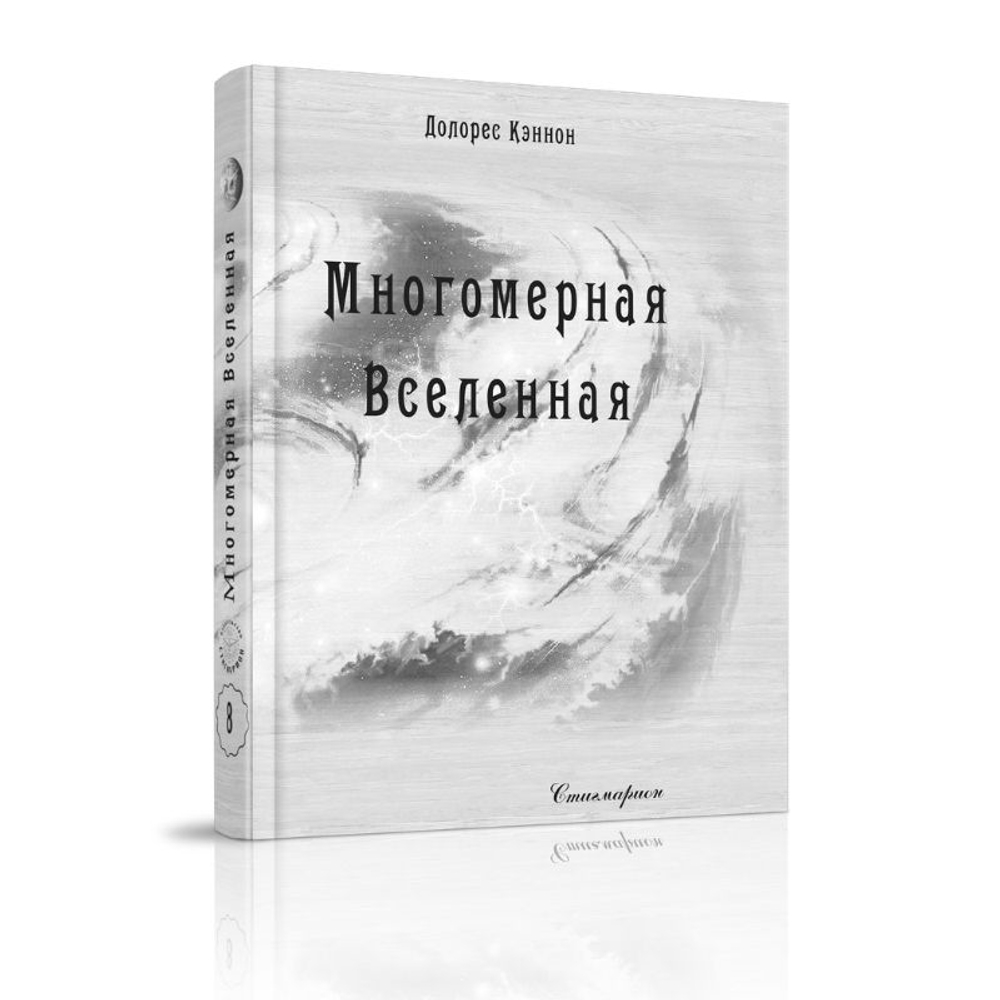 Многомерная Вселенная, т. 8