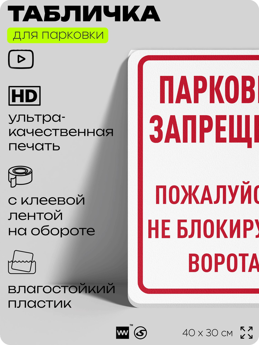 Табличка для парковки "Парковка запрещена, не блокируйте ворота", для дома, офиса, организаций, 40х30 см, Silver Plane x Айдентика Технолоджи