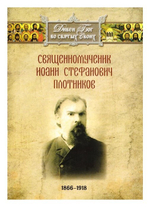 Священномученик Иоанн Стефанович Плотников (Старопышминский) (1866-1918 гг)
