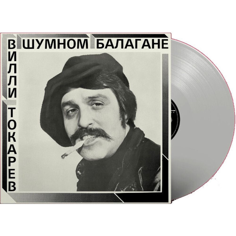 Вилли Токарев / В Шумном Балагане (Limited Edition)(Coloured Vinyl)(LP)