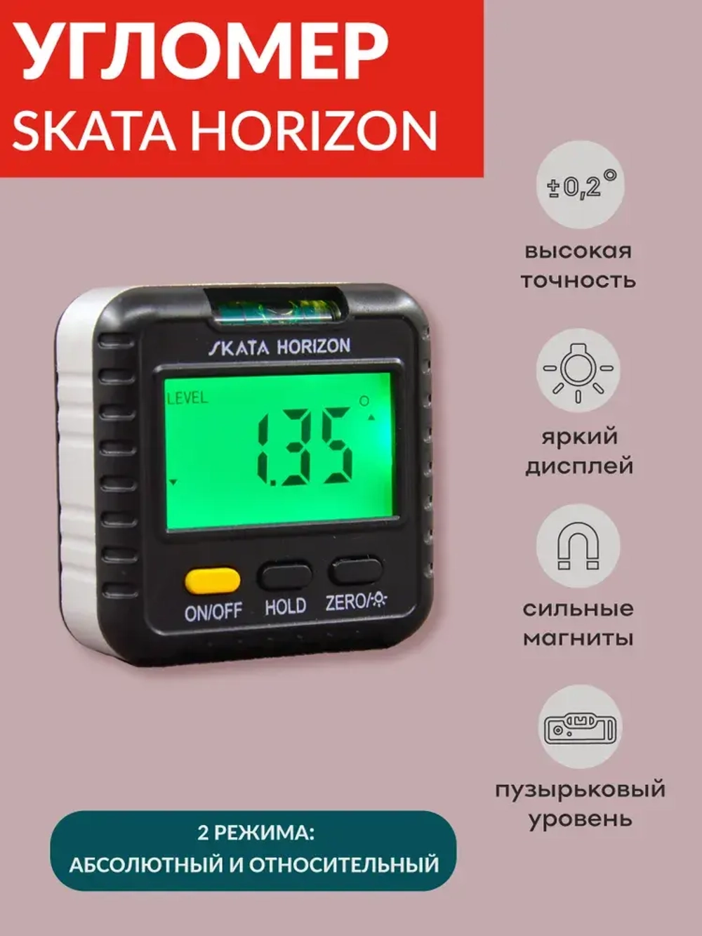 Угломер электронный SKATA HORIZON / с магнитным основанием / с пузырьковым уровнем