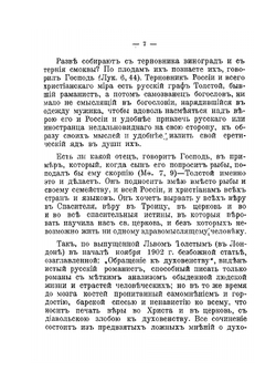 О душепагубном еретичестве графа Л.Н. Толстого | И. И. Сергиев