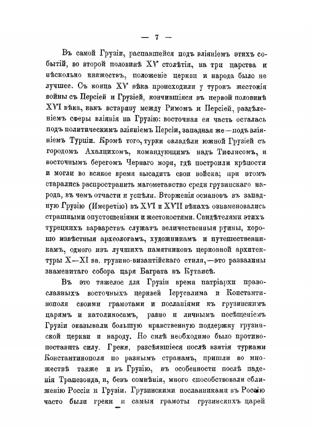 Сношения России с Кавказом в XVI-XVIII столетиях | А.А. Цагарели