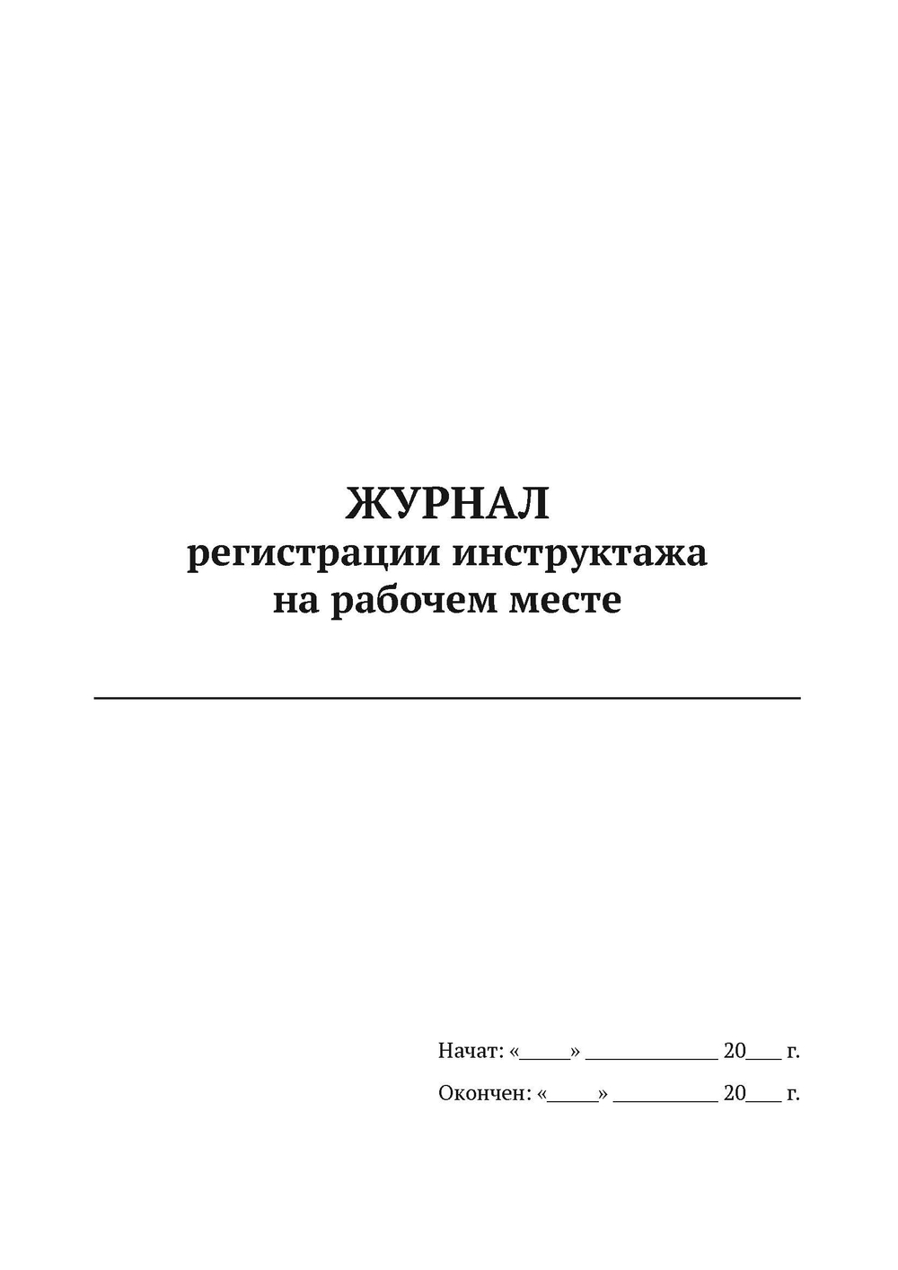 Журнал регистрации инструктажа на рабочем месте