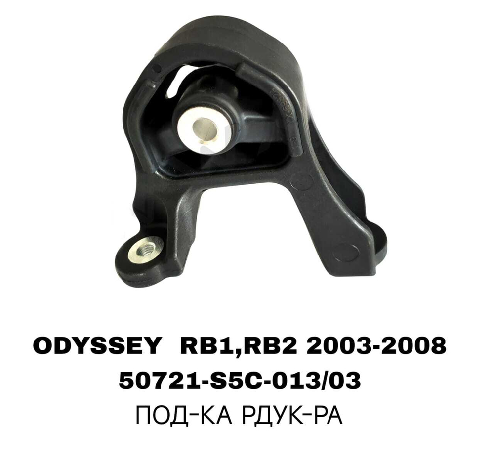 ПОДУШКИ ДВИГАТЕЛЯ ODYSSEY RB1/RB2 03-08/RE/RD5