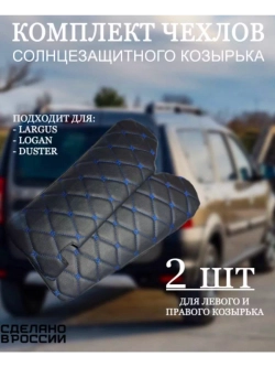 Чехлы на козырьки Largus, Logan, Duster (синяя Бабочка)