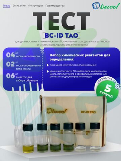 Тест BC-ID TAO для определения кислотности и типа холодильного масла
