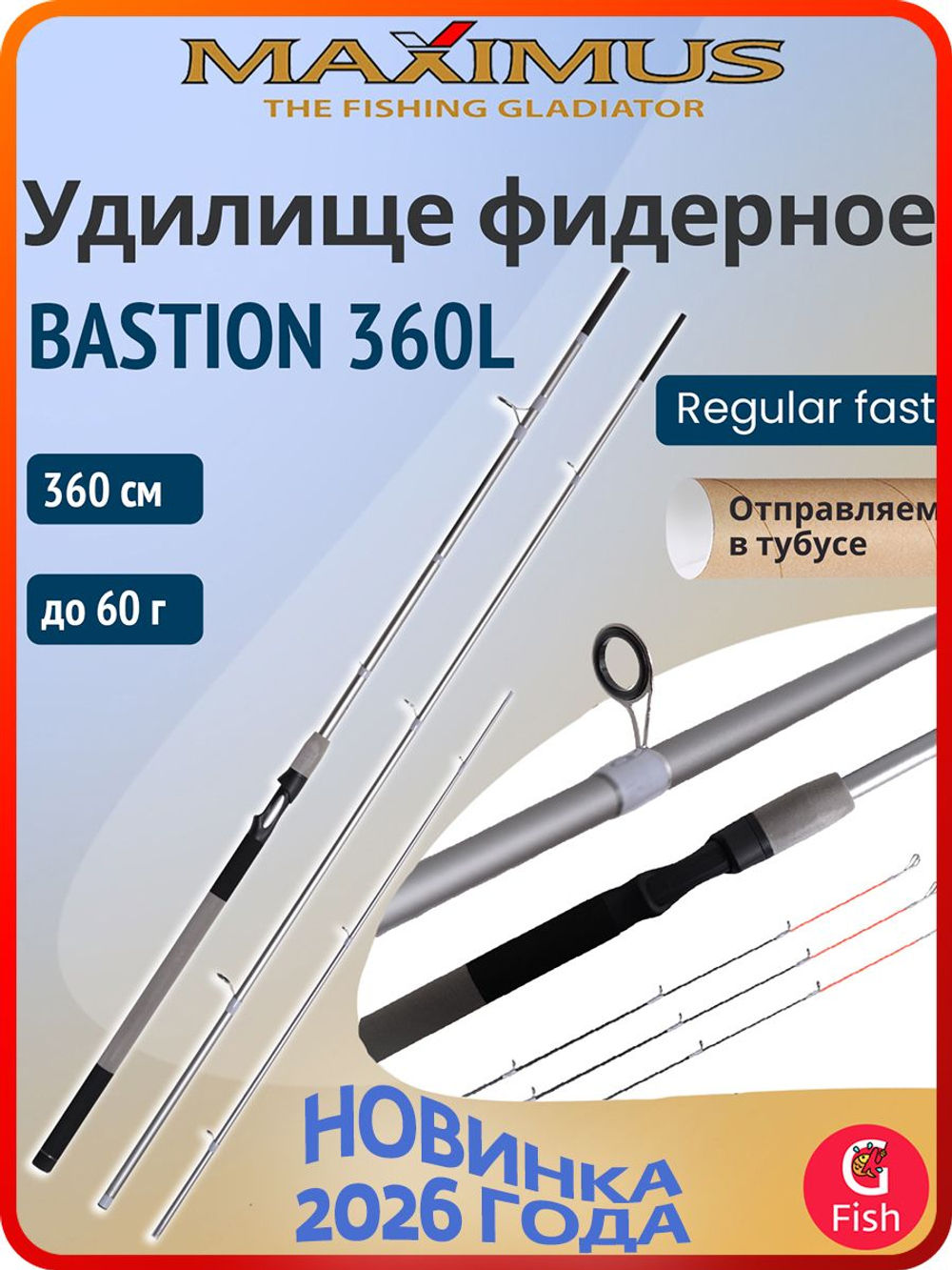 Фидерное удилище Maximus BASTION 360H 3,6m, тест до 120g, для рыбалки (спиннинг/удочка)