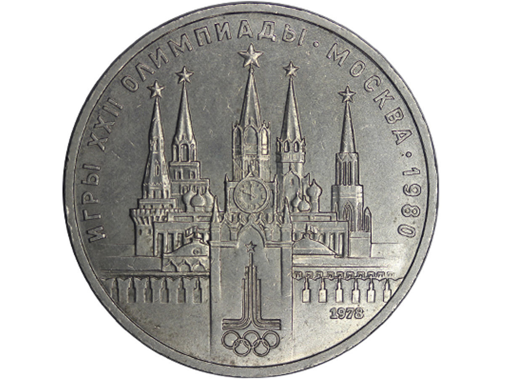 1 рубль СССР 1978 года Олимпиада-80 (Московский кремль) XF-AU