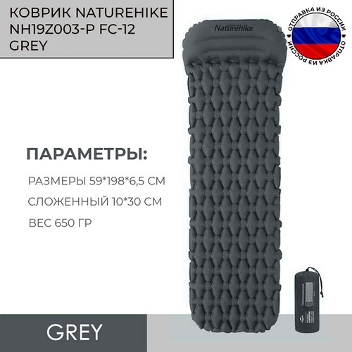 Коврик туристический надувной Naturehike FC-12 одноместный, с подушкой, серый NH19Z003-P